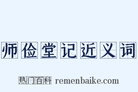 师俭堂记近义词是什么意思的图片